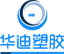 成都市华迪塑胶有限公司 
